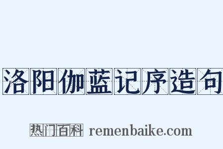 洛阳伽蓝记序造句是什么意思的图片